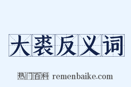 大裘反义词是什么意思的图片